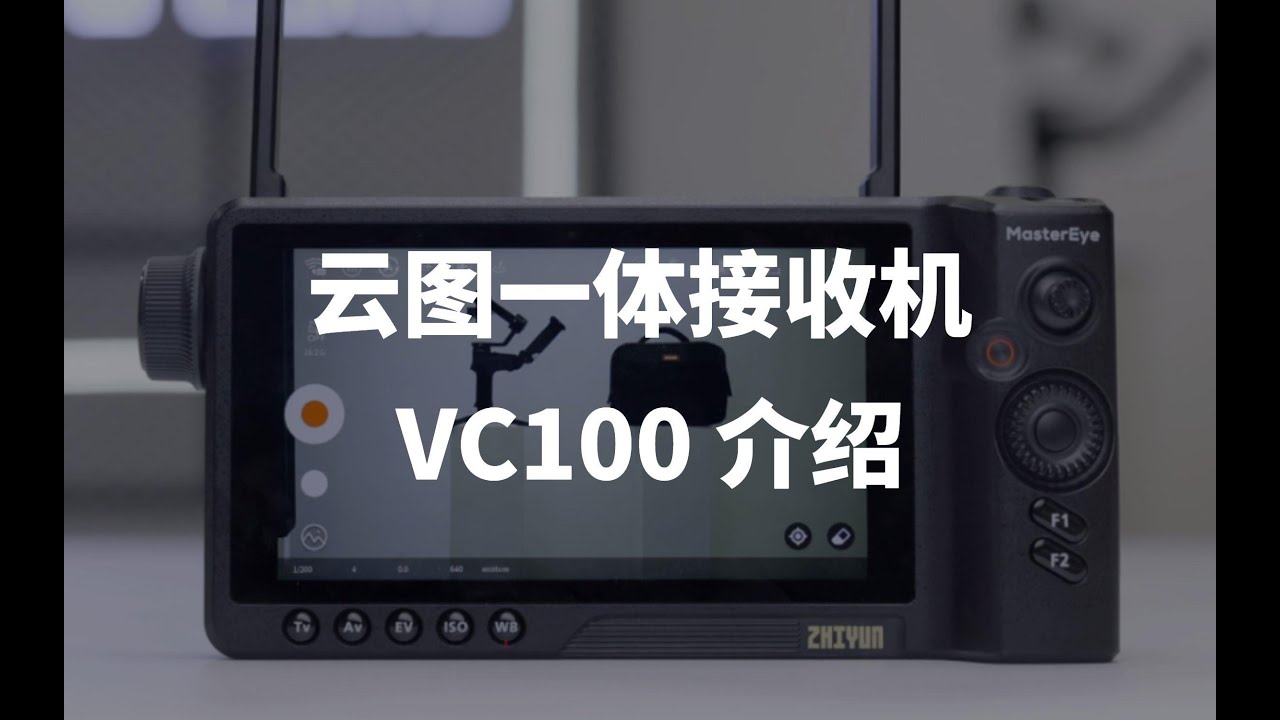 云图一体接收机 VC100介绍：如何连接及设置参数