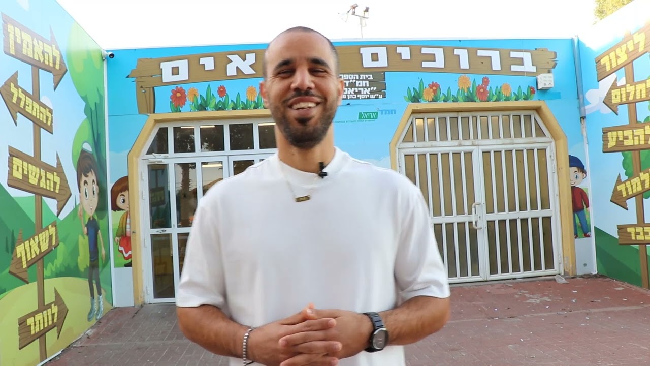 דין טליאס אבא של שון ואמה מספר על בית ספר אריאל חמ