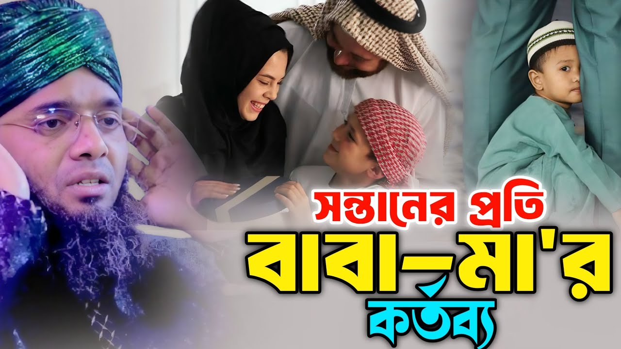 সন্তানের প্রতি বাবা-মার কর্তব্য | গাজী সোলাইমান আল ক্বাদেরী | Gazi Suleiman Al Kaderi New Waz 2026