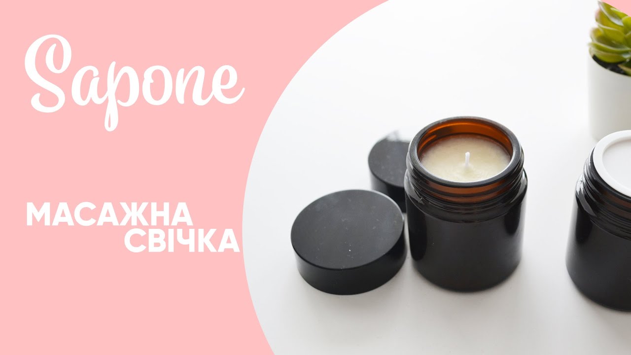 Масажна свічка