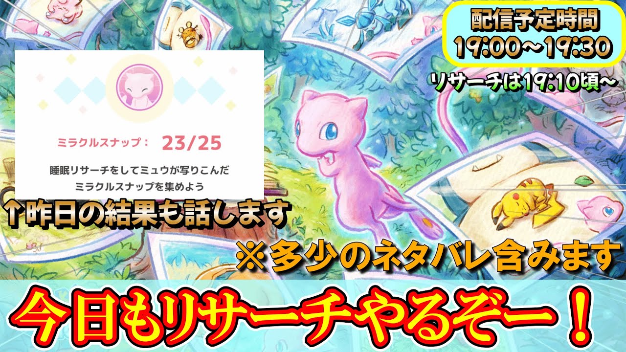【MEW】今日もリサーチを！ついにあの瞬間を拝みに行きます！！【ポケモンスリープ】【ポケモン】