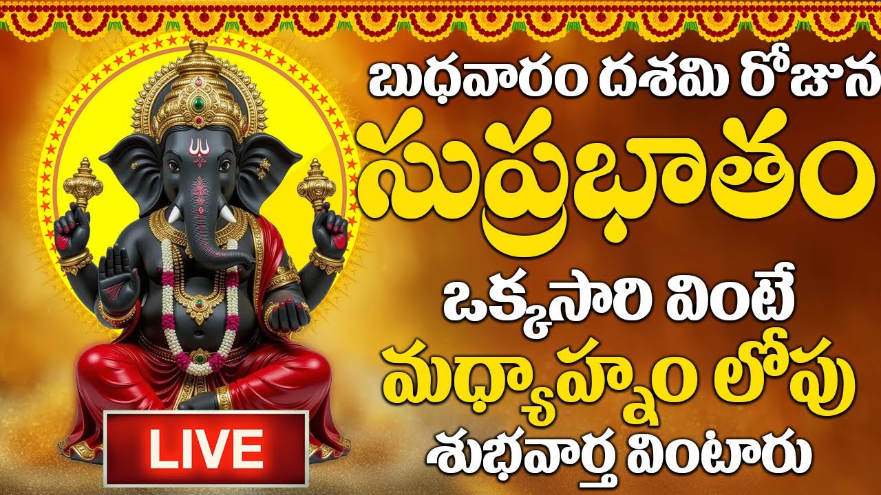 LIVE : బుధవారం రోజు ఈ సుప్రభాతం విన్నారంటే మీకు ఉన్న శని దరిద్రం మొత్తం తోలిగిపోతుంది| #suprabhatam