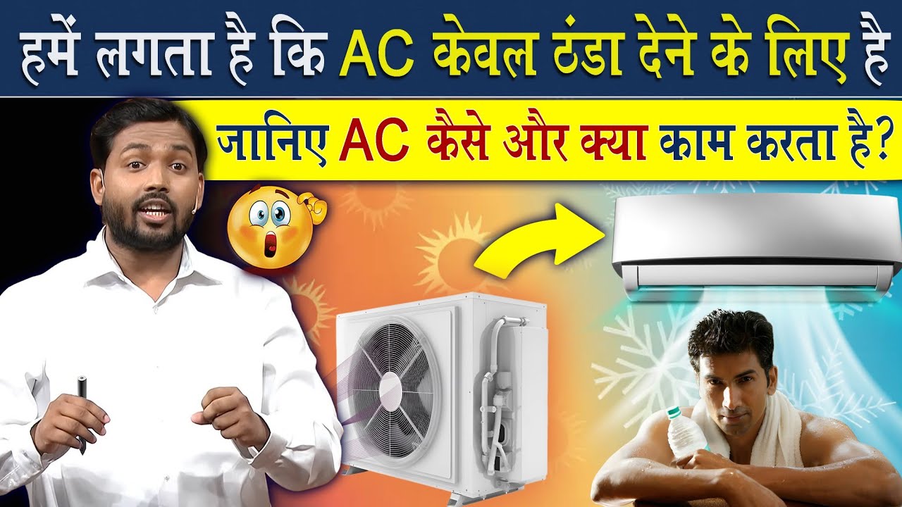 AC कैसे और क्या काम करता है? विस्तार से समझिए @Viral_Khan_Sir