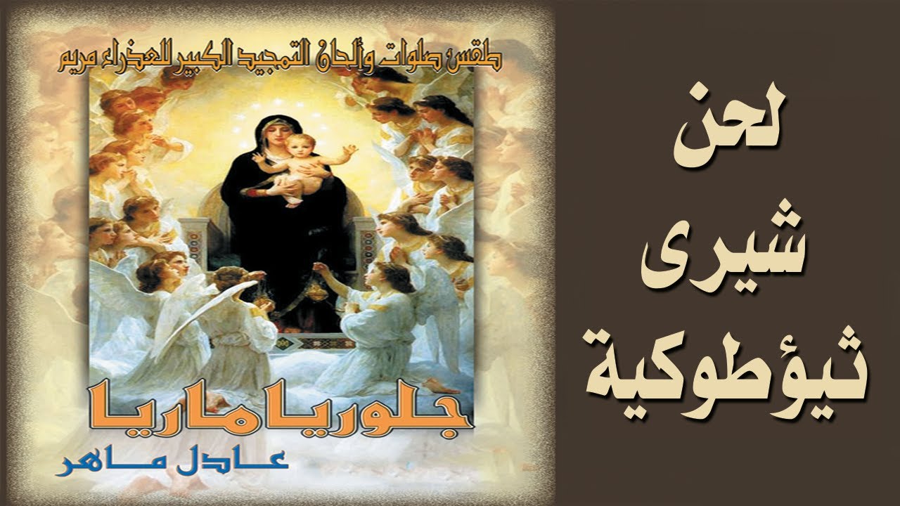 لحن شيرى ثيؤطوكيه - الشماس عادل ماهر - البوم جلوريا ماريا2021#