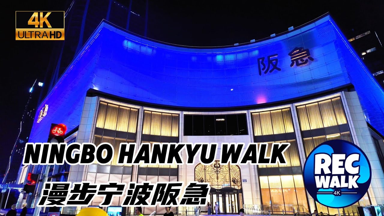 【4K CHINA】Ningbo Hankyu Walk|漫步宁波阪急|Ningbo|宁波|RECWALK4K