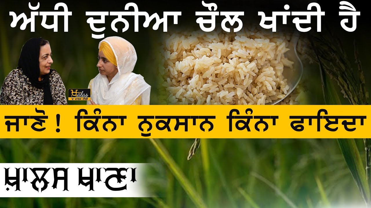 KHALAS KHANA-07 | Benefits of RICE | ਚੌਲਾਂ ਦੇ ਫਾਇਦੇ ਤੇ ਨੁਕਸਾਨ | Dr Harshindar Kaur | KHALAS TV