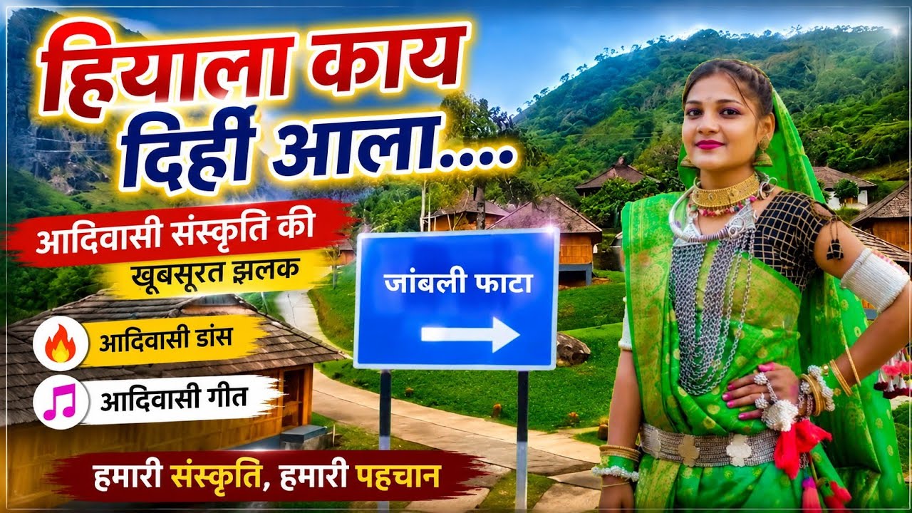 हियाला काय दिही आला….|| Aadivasi Trending Video Song || 