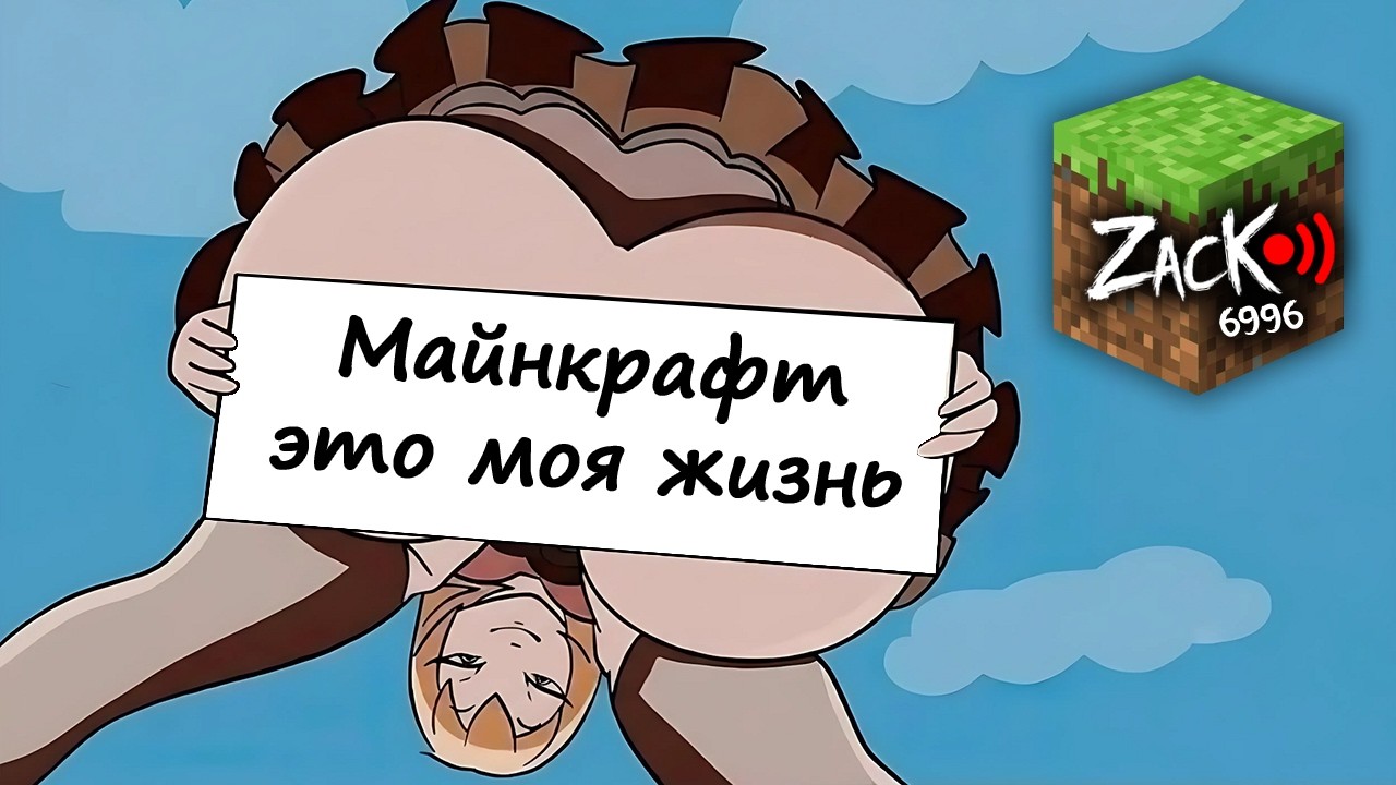 Майнкрафт без секса