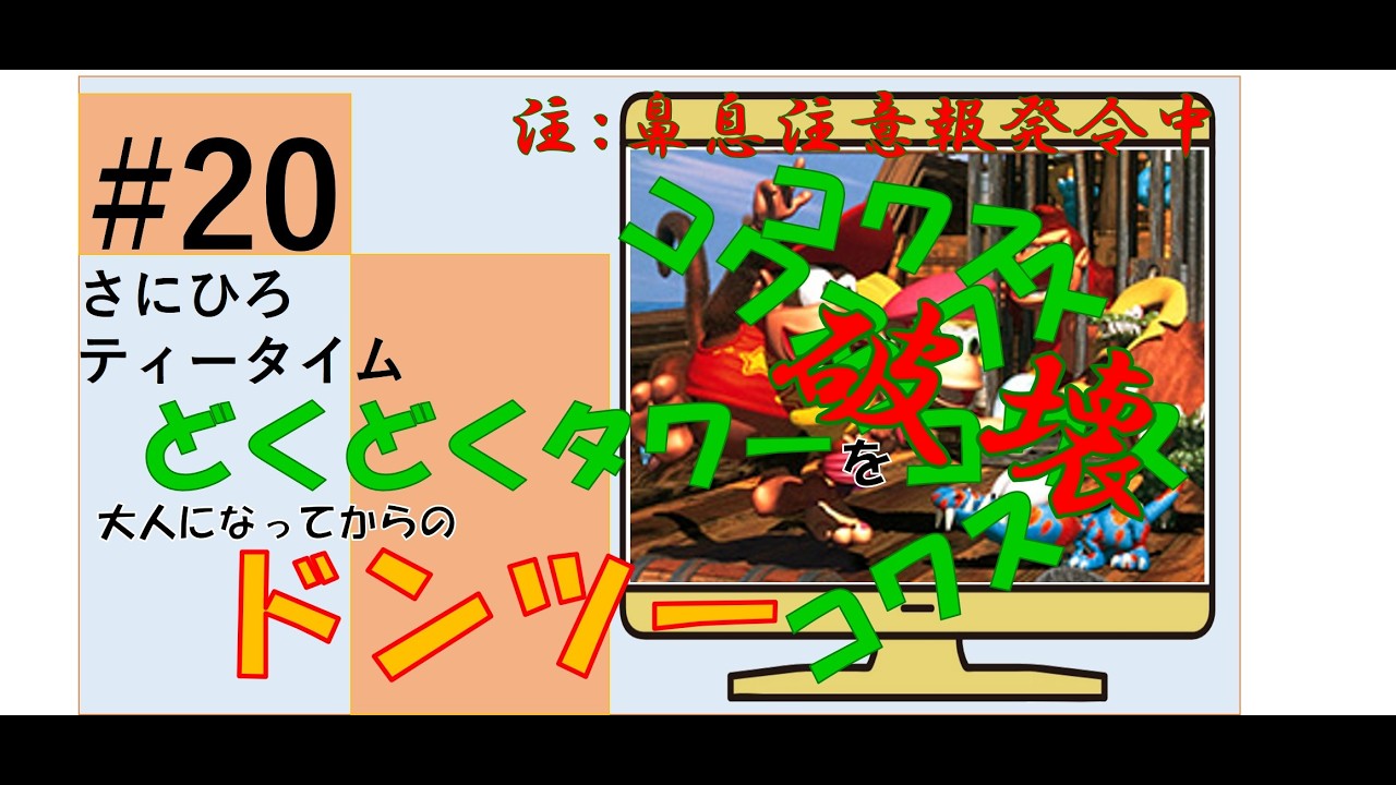 #20 【ドンキーコング２】どくどくタワーを壊したい衝動に駆られた