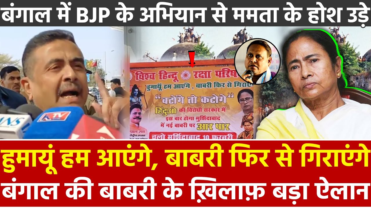 हुमायूं हम आएंगे बाबरी.. Bengal की Babri के खिलाफ बड़ा ऐलान बंगाल में BJP के अभियान से ममता होश उड़े