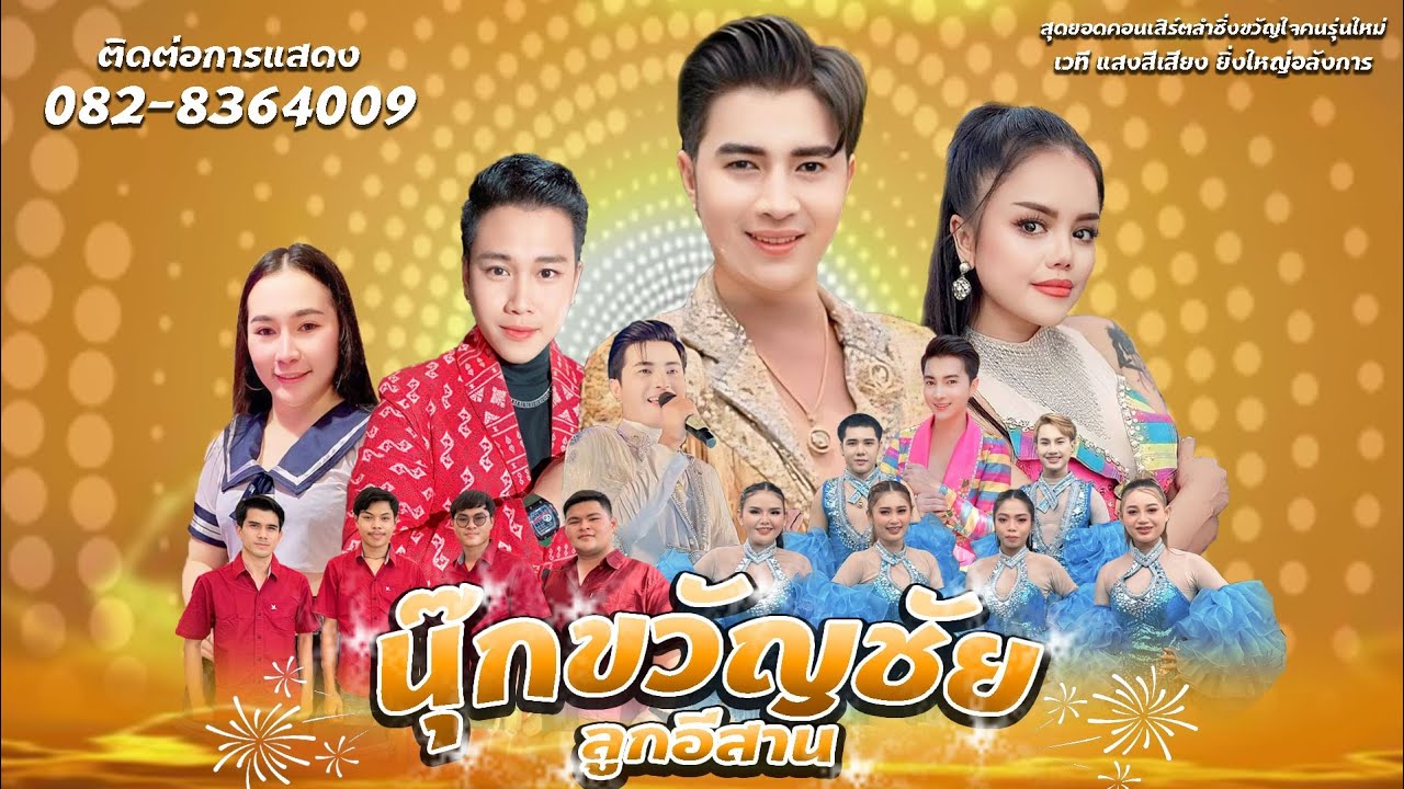 แสดงสด คอนเสิร์ต นุ๊กขวัญชัย ลูกอีสาน