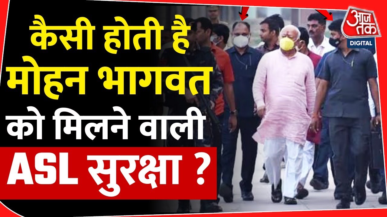 Mohan Bhagwat ASL Security : कैसी होती है ASL , Z, Z Plus Security समझिए अंतर | SPG | PM Modi