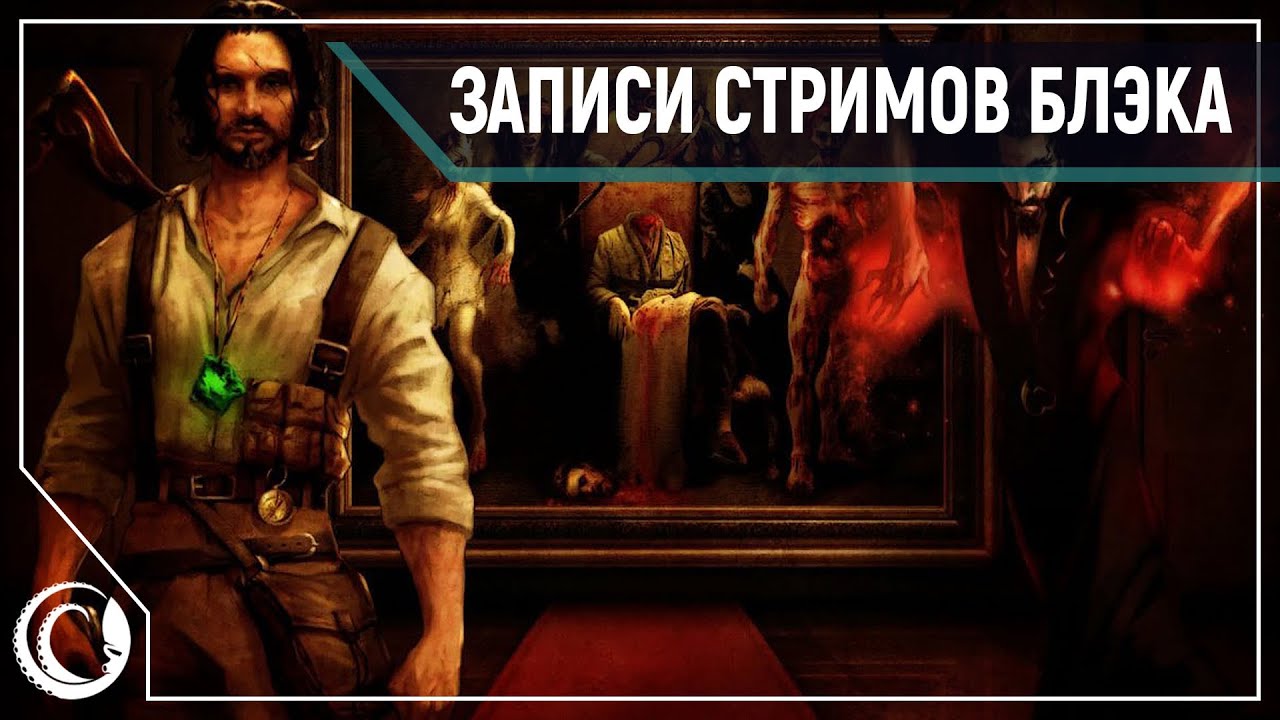 Clive Barker's Undying - классика кирпичестроения [#2]