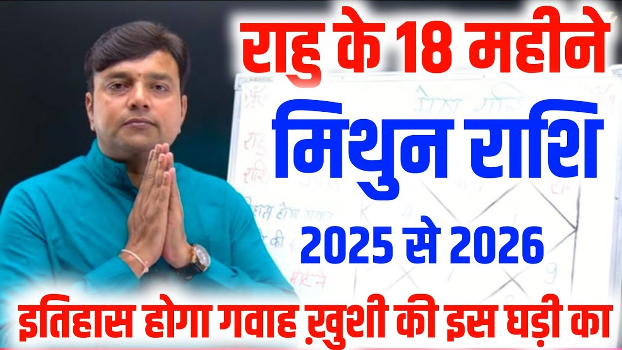 ||मिथुन राशि|| राहु के 18 महीने इतिहास बनेगा गवाह खुशी की इस घड़ी का राहु राशि परिवर्तन 2025 से 2026