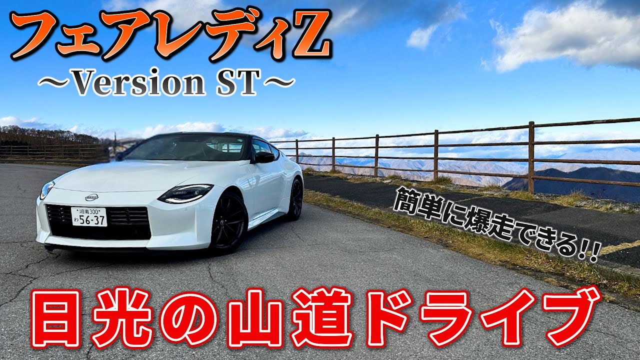 【音最高‼︎】日産フェアレディZでいろは坂を爆走ドライブ！操作性が抜群すぎて楽しすぎた！