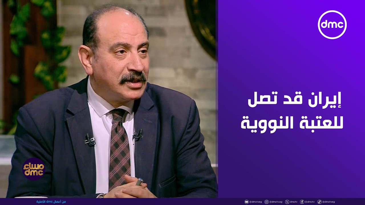 مساء dmc - د. طارق فهمي: أمريكا تدرك أن إيران قد تصل للعتبة النووية إذا سارت بنفس معدلها