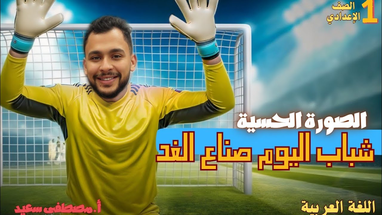شرح درس | شباب اليوم صناع الغد وشرح الصورة الحسية للصف الأول الإعدادي