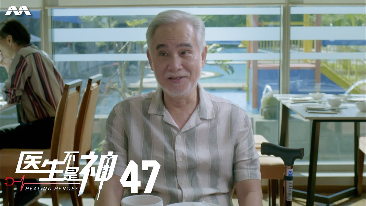 Healing Heroes 医生不是神 EP47