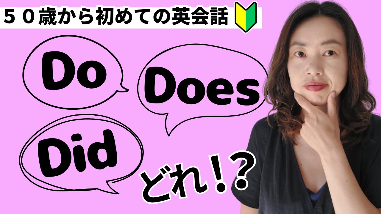 英語の「Do」と「Does」と「Did」の使い分け方って！？