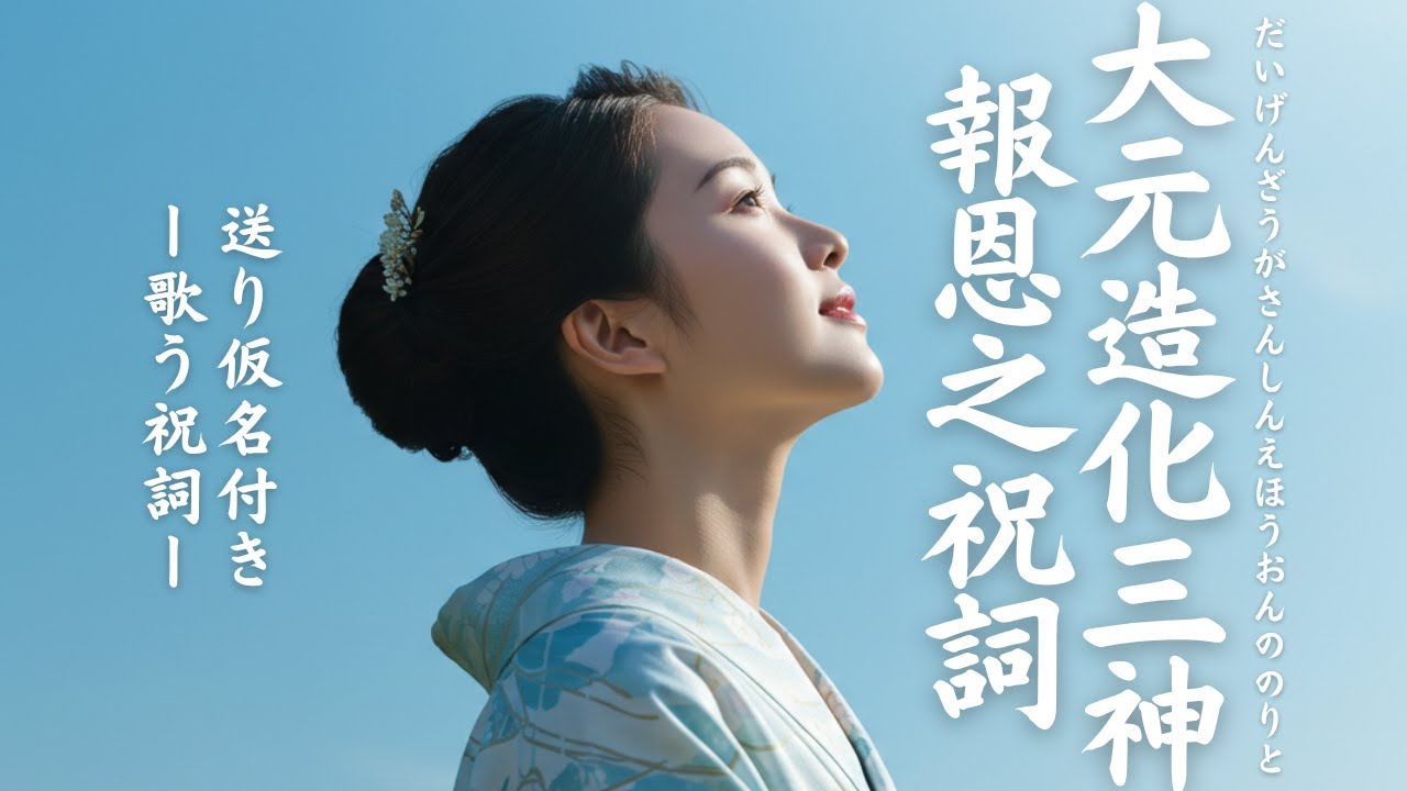 大元造化三神報恩之祝詞【女性奏上】ひらがな付き｜歌う祝詞シリーズ