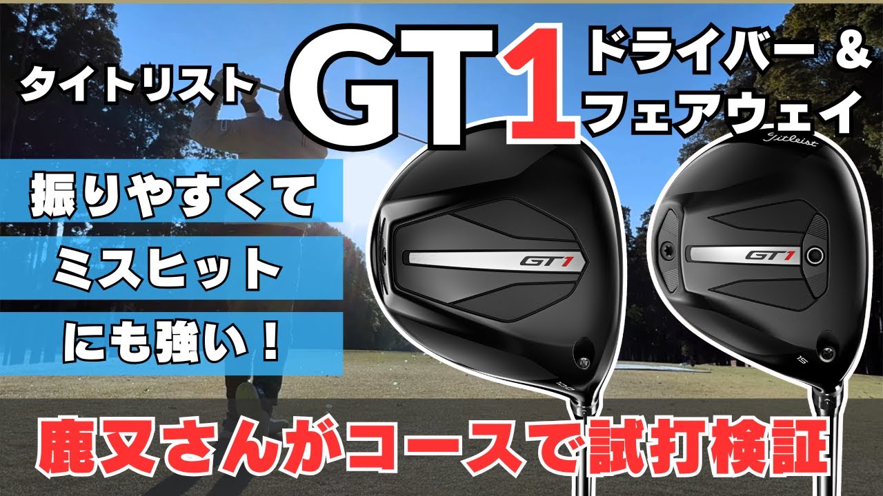 タイトリスト GT1 ドライバー＆フェアウェイウッド ／ 鹿又さんがコースで試打計測しながら製品レビュー ┃ TITLEIST GT1 DRIVER & FW ┃
