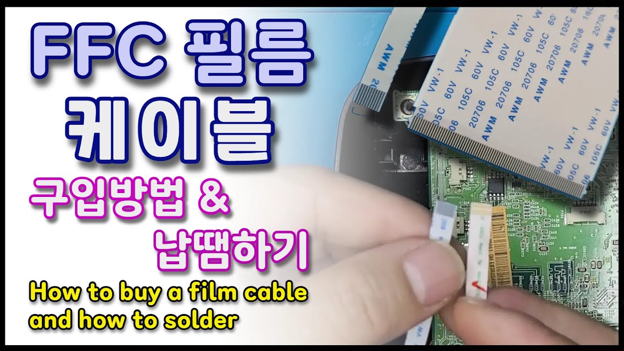 FFC 필름 케이블 구입방법 &납땜하기( How to buy a FFC film cable and how to solder )