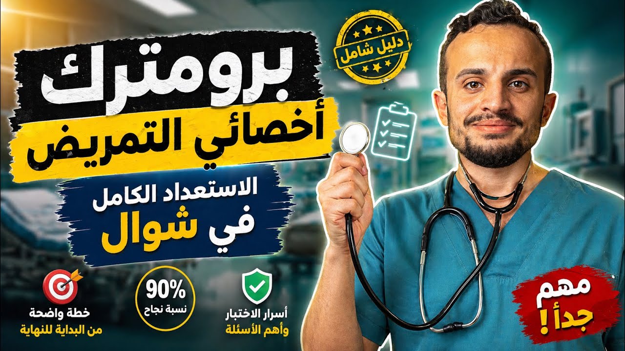 اهم عشر افكار لأسئلة برومترك اخصائي التمريض