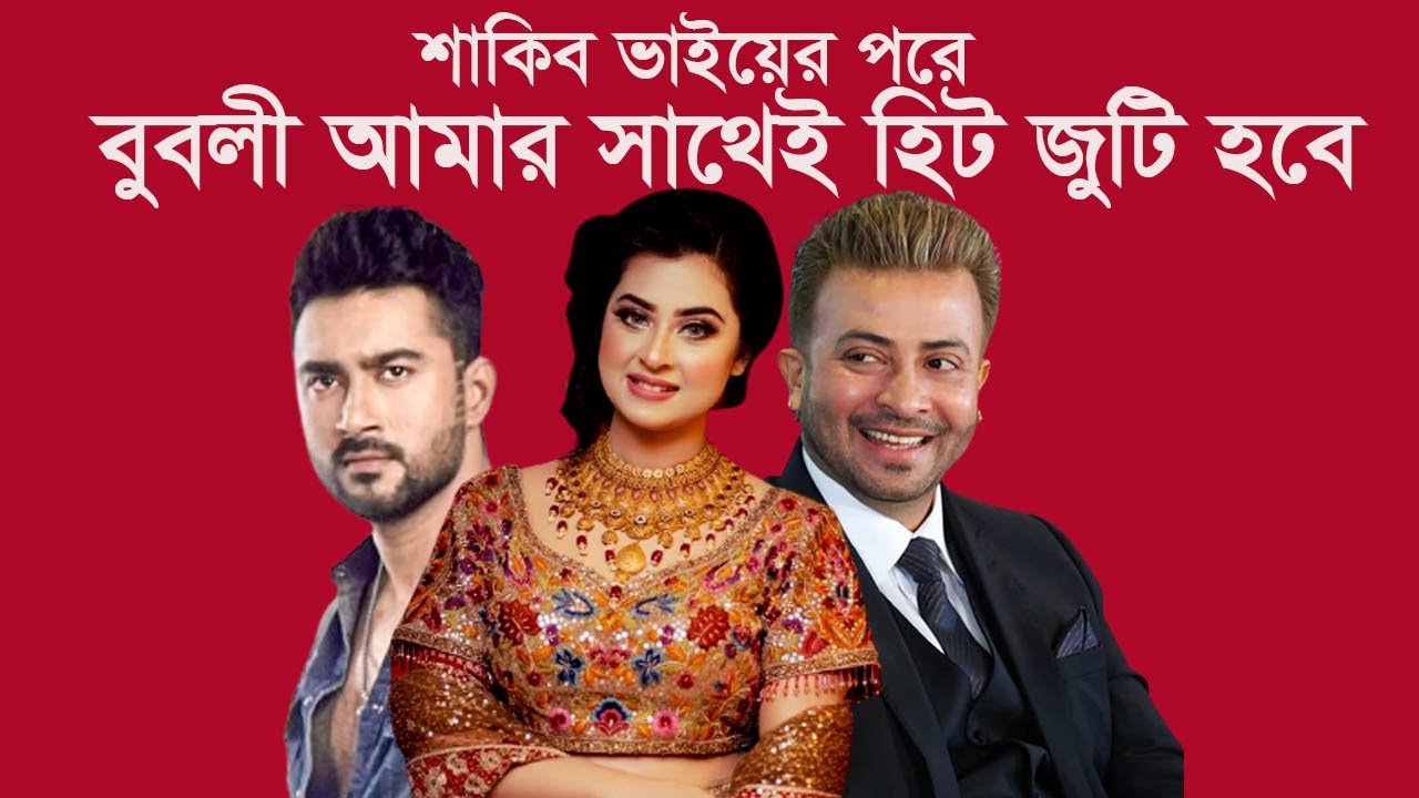 শাকিব খানের সাথে জুটি ভাঙার পর বুবলীর ছবি হিট হয়না কেন? Roshan I Tanvir Tareq Show