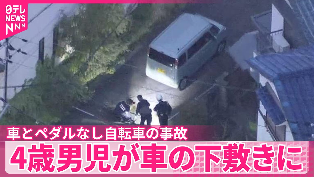 【事故】ペダルなし自転車の4歳男児が車の下敷きに  意識不明の状態で搬送  大阪狭山市