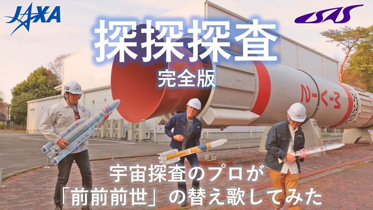 【探探探査・完全版】宇宙探査のプロが本気で『前前前世』を替え歌してみた