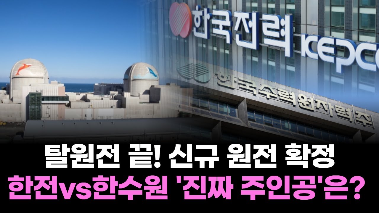 탈원전 끝났다, 신규 원전 확정! 한전vs한수원 '진짜 주인공'은?