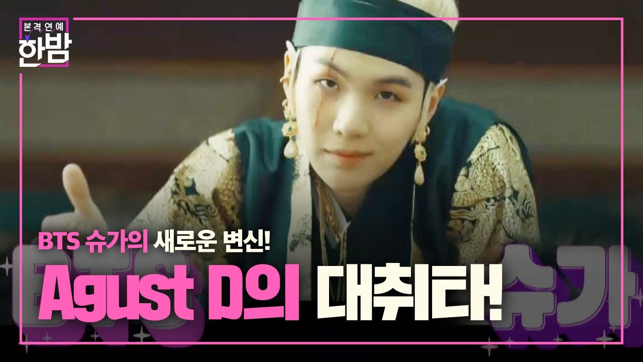 BTS 슈가, 지구촌 흥 깨워낸 Agust D의 대취타! ㅣ본격연예 한밤(New Late Night E-NEWS)ㅣSBS ENTER.