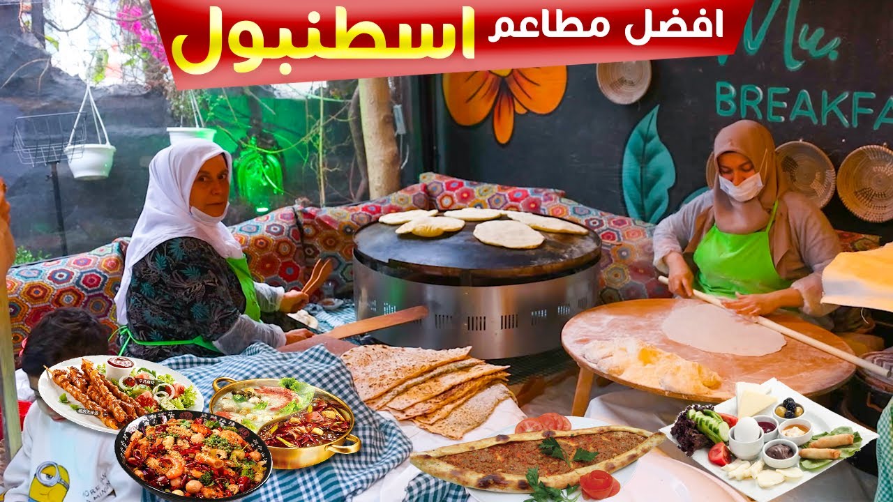 جولة اكل الشوارع في اسطنبول | المطاعم في اسطنبول | جولة في اسطنبول