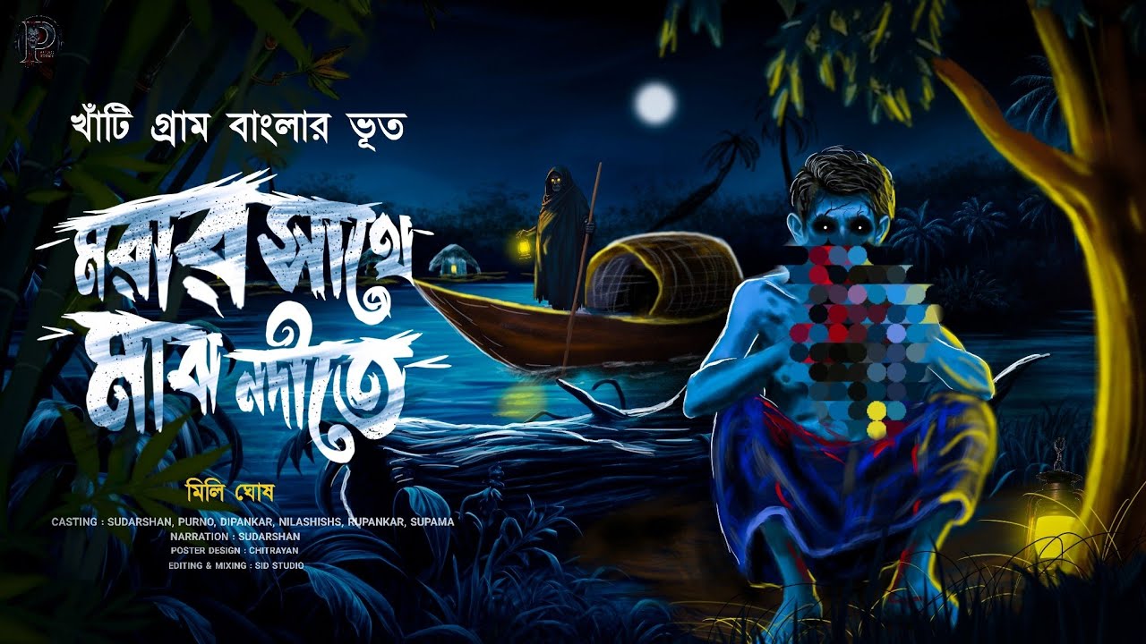 মরার সাথে মাঝ নদীতে ( গ্রাম বাংলার ভূতের গল্প ) মিলি ঘোষ | Pisach porbo audio story - 32
