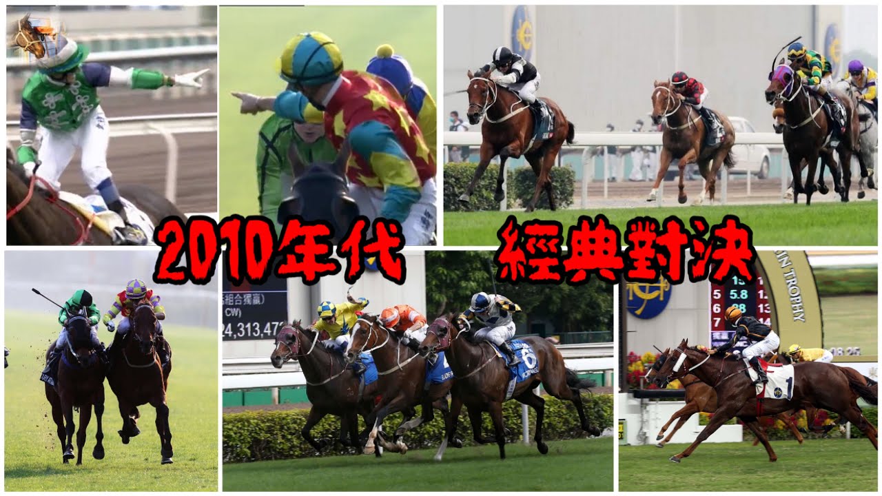 2010年代  經典對決