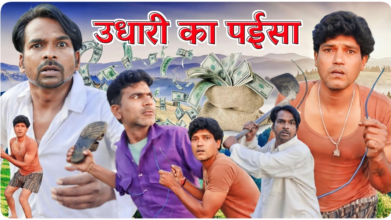 उधारी का प‌ईसा || @Vella InSaan || Fun Series