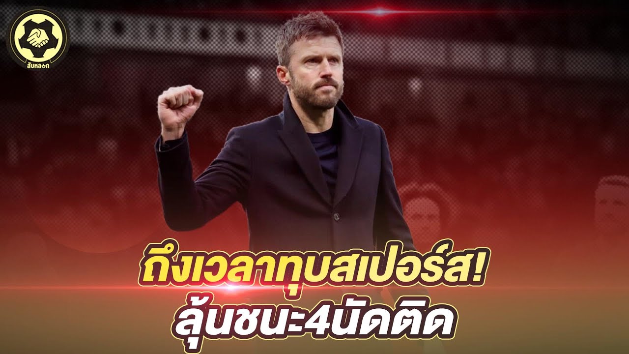 ถึงเวลาทุบสเปอร์ส!  ลุ้นชนะ4นัดติด  |  สับหลอก