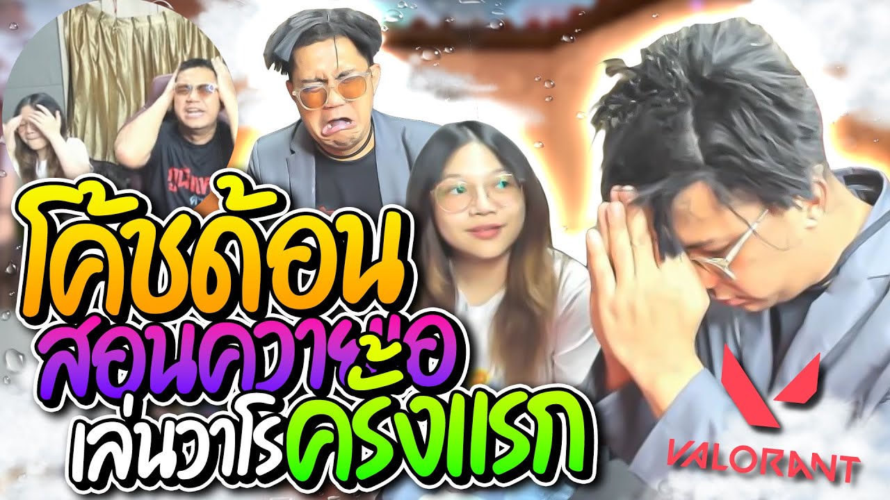 เมื่อโค้ชด้อนสอนควายเอเล่นวาโรครั้งแรก เถียงทุกคำตายเอาๆ อย่างฮา | ลุงเอ Lung-A