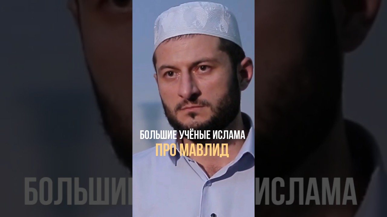 Большие учёные про Мавлид. #мавлид #пророкмухаммадﷺ #ислам