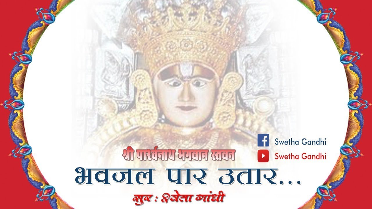 SHRI SANKHESHWAR PARSHWANATH BHAGWAAN STAVAN |  SWETHA GANDHI|  BHAV JAL PAAR UTAAR | JAIN STAVAN |