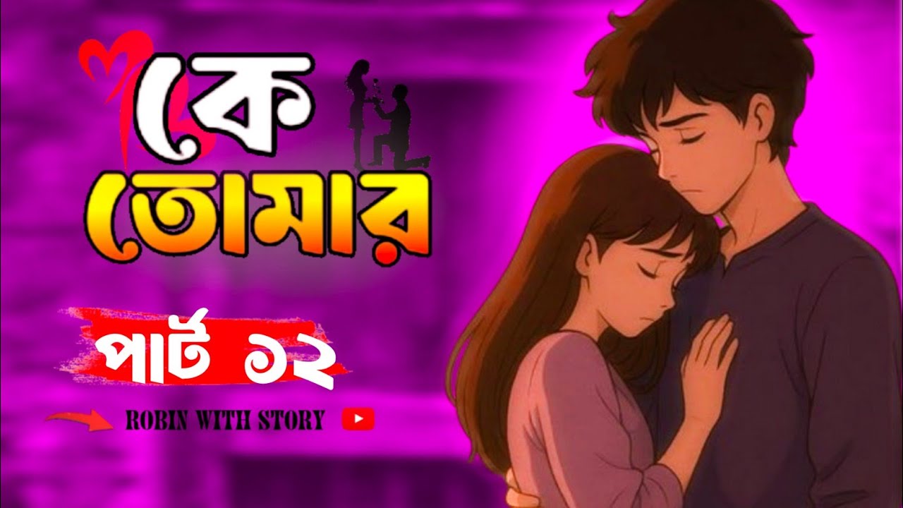 Who is yours  😩. কে তোমার গল্পের (পার্ট -১২)।  Robin with story.