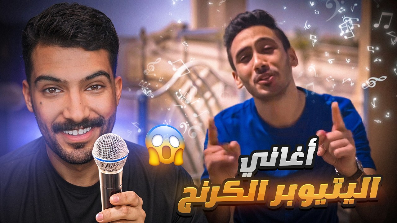 ردة فعلي على أغاني اليوتيوبرز بدون مجاملة 😳💔 (مستوى الكرنج مرعب!)