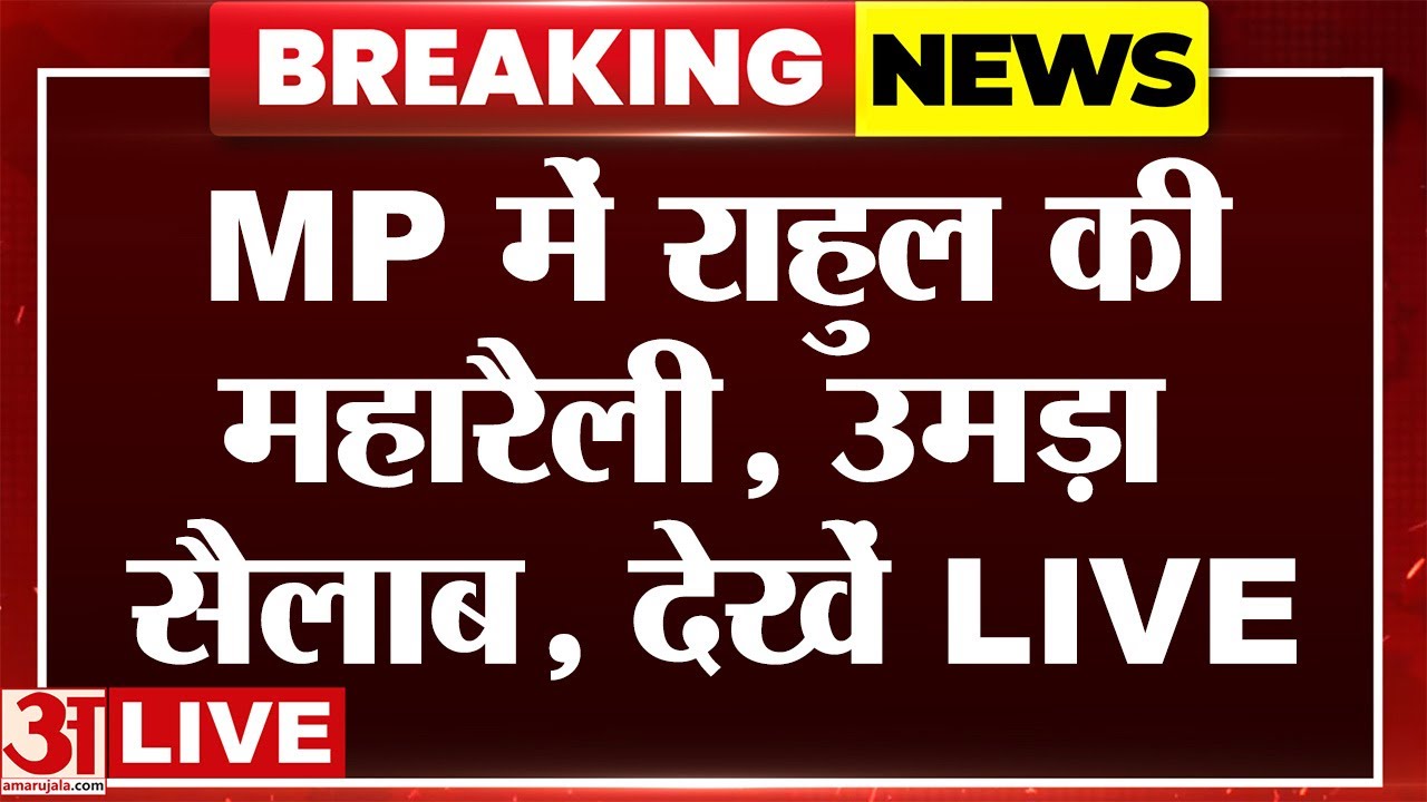 Rahul Gandhi LIVE: Bhopal में राहुल गांधी की किसानों के साथ महा चौपाल, उमड़ा जनसैलाब।