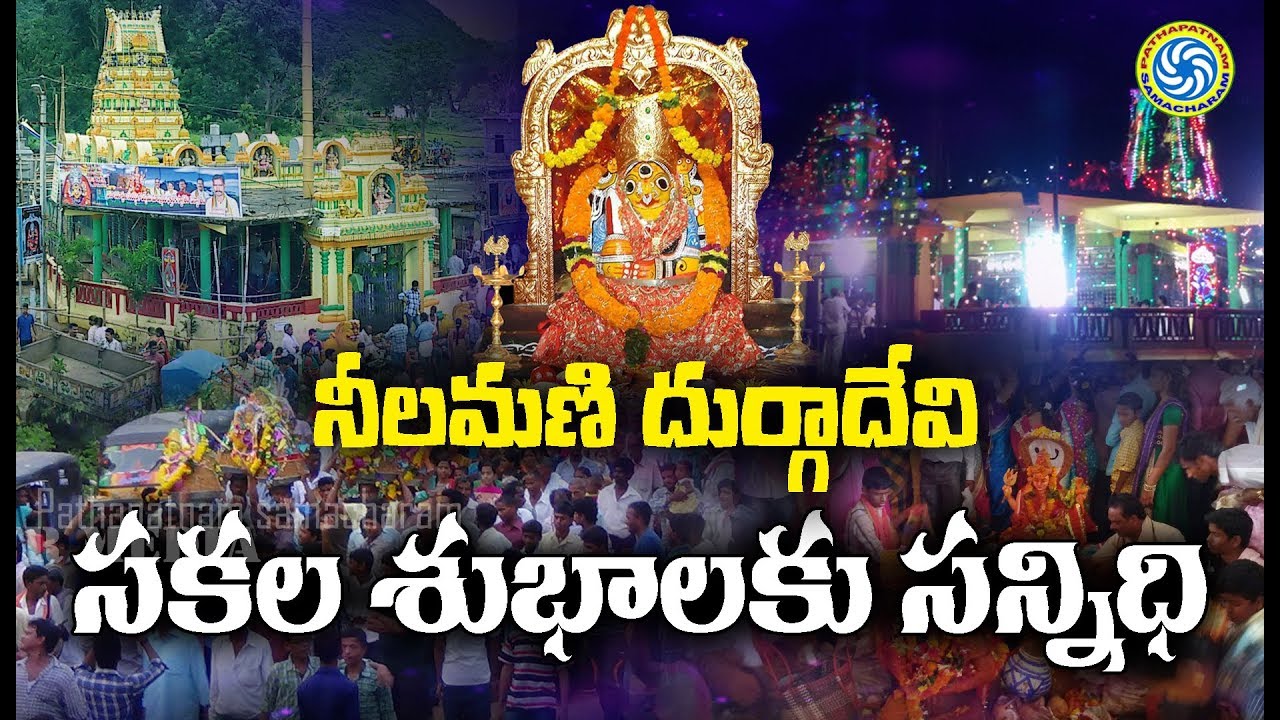 Sri Neelamani Durga Devi Temple | Pathapatnam | Srikakulam  | 3rd Feb 2018 | Pathapatnam Samacharam
