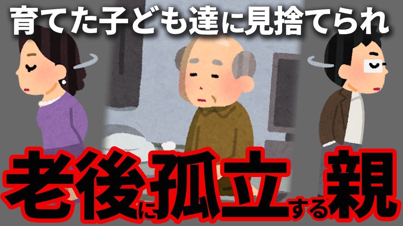 老後に子供に見捨てられて、孤立してしまう親に共通する特徴について