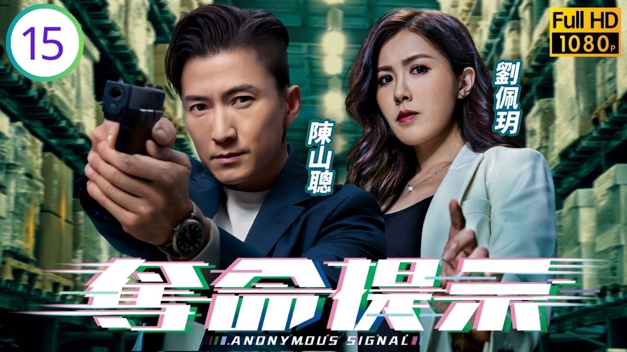 TVB科幻警匪劇線上看 | 奪命提示 15/30 | 何珀廉(予安)與鍾嘉佑(子瑜)遭恐怖分子追殺 | 陳山聰 | 劉佩玥 | 張振朗 | 劉穎鏇 | 粵語中字 | 2025