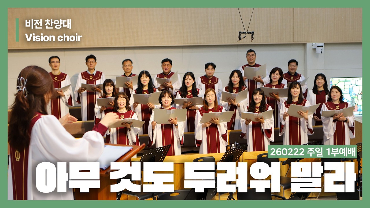 아무 것도 두려워 말라｜비전 찬양대｜26.02.22