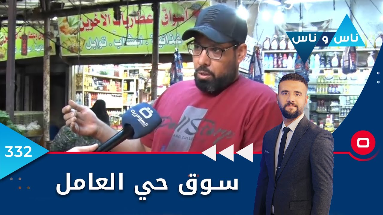 سوق حي العامل  -  ناس وناس ٢٠٢٢ - حلقة ٣٣٢
