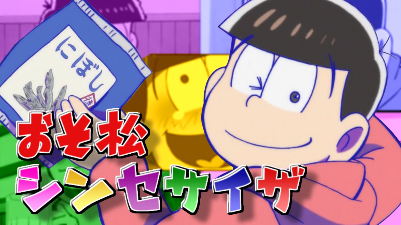 おそ松シンセサイザ　Full