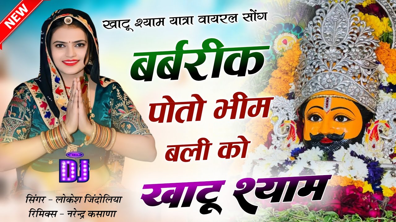 Khatu Shyam Ji Song ~ पोतो भीम बली को बर्बरीक || आगा कृष्ण के पसीना || Shyam Baba Bhajan Dj Remix